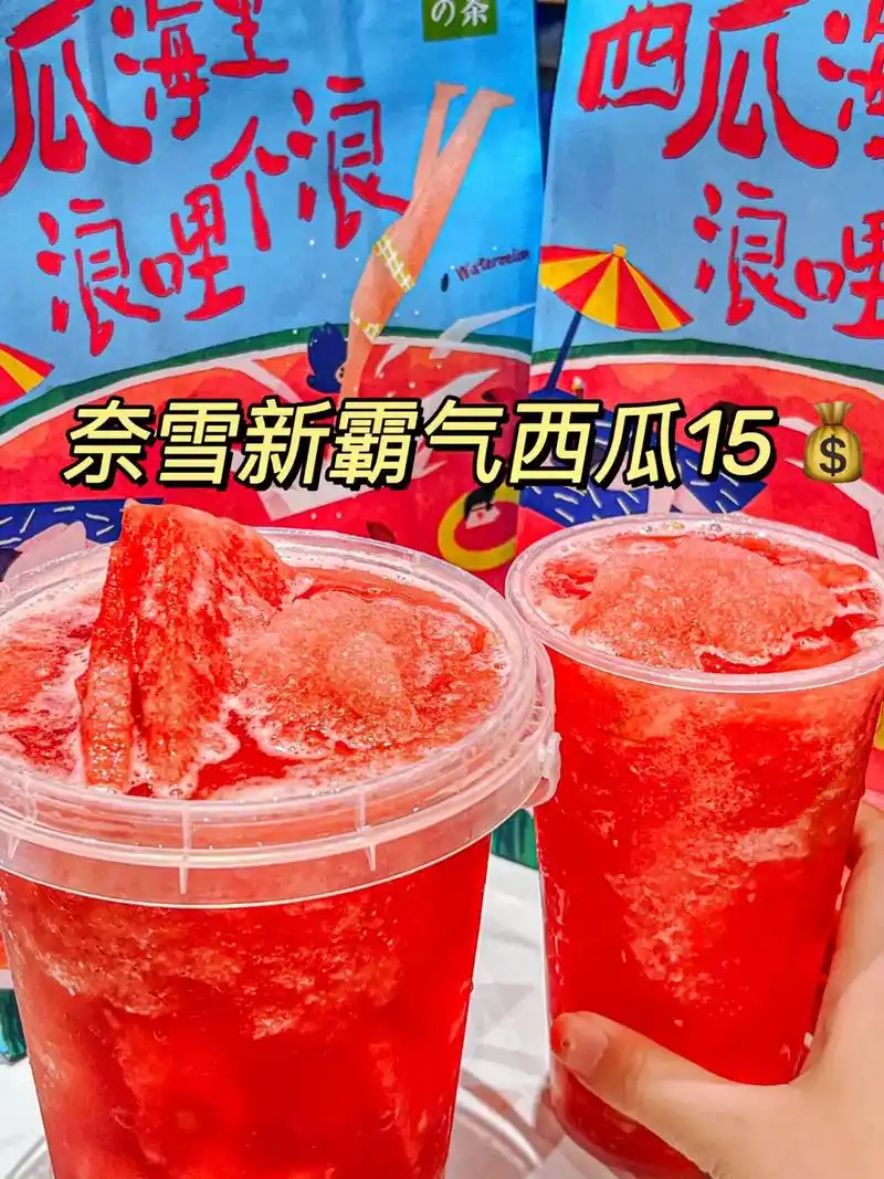 奈雪新霸气西瓜.打倒雪糕刺客的西瓜冰!奈雪听我说谢谢你 - 抖音