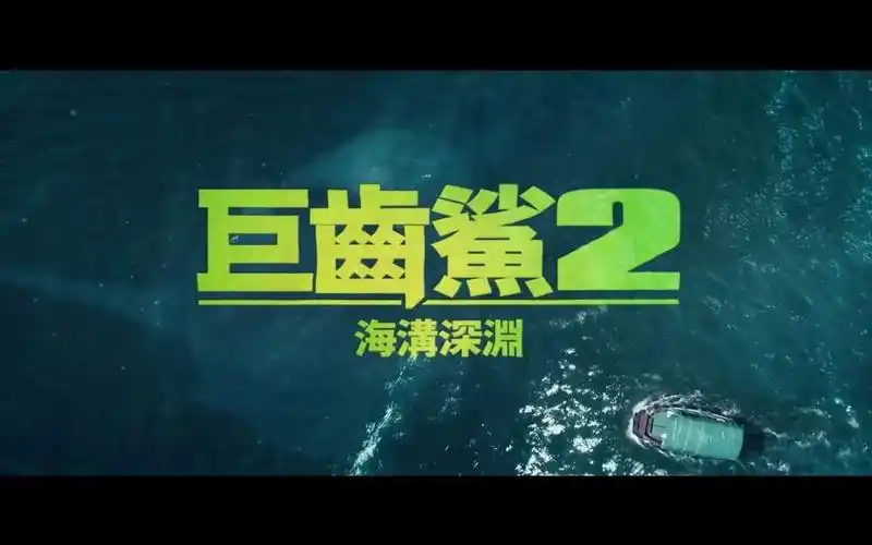 巨齿鲨2:深渊 中字预告
