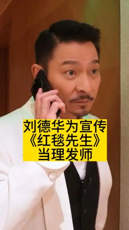 刘德华为宣传春节档电影《红毯先生》,当了理发师