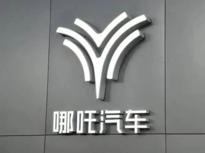 10城10店同开哪吒汽车正式入驻新余