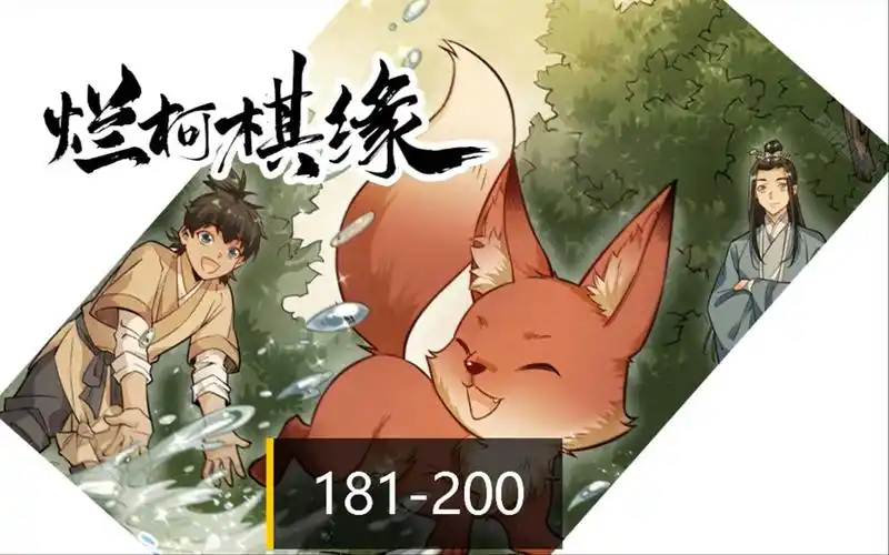 一口气看完系列:烂柯棋缘181-200 事情麻烦了,无论怎么做都要和满城的