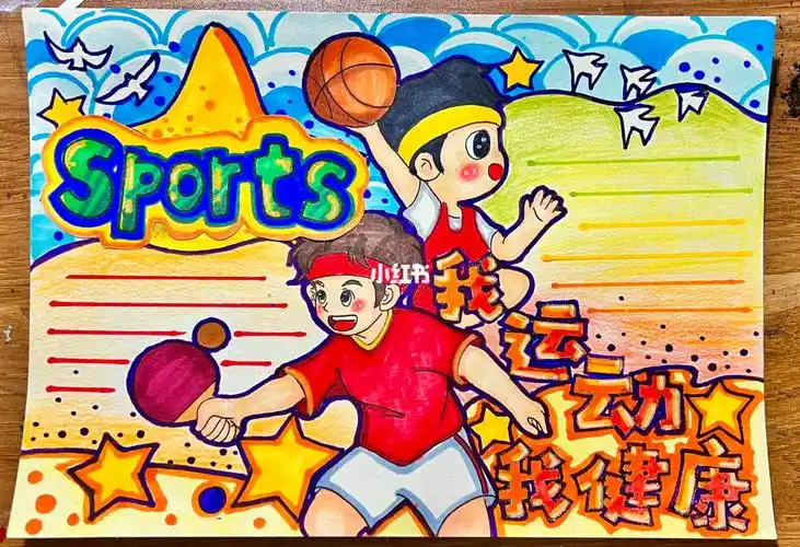 运动手抄报