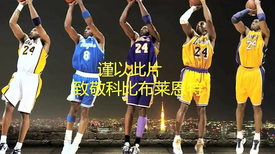 科比后仰跳投,美丽的弧线