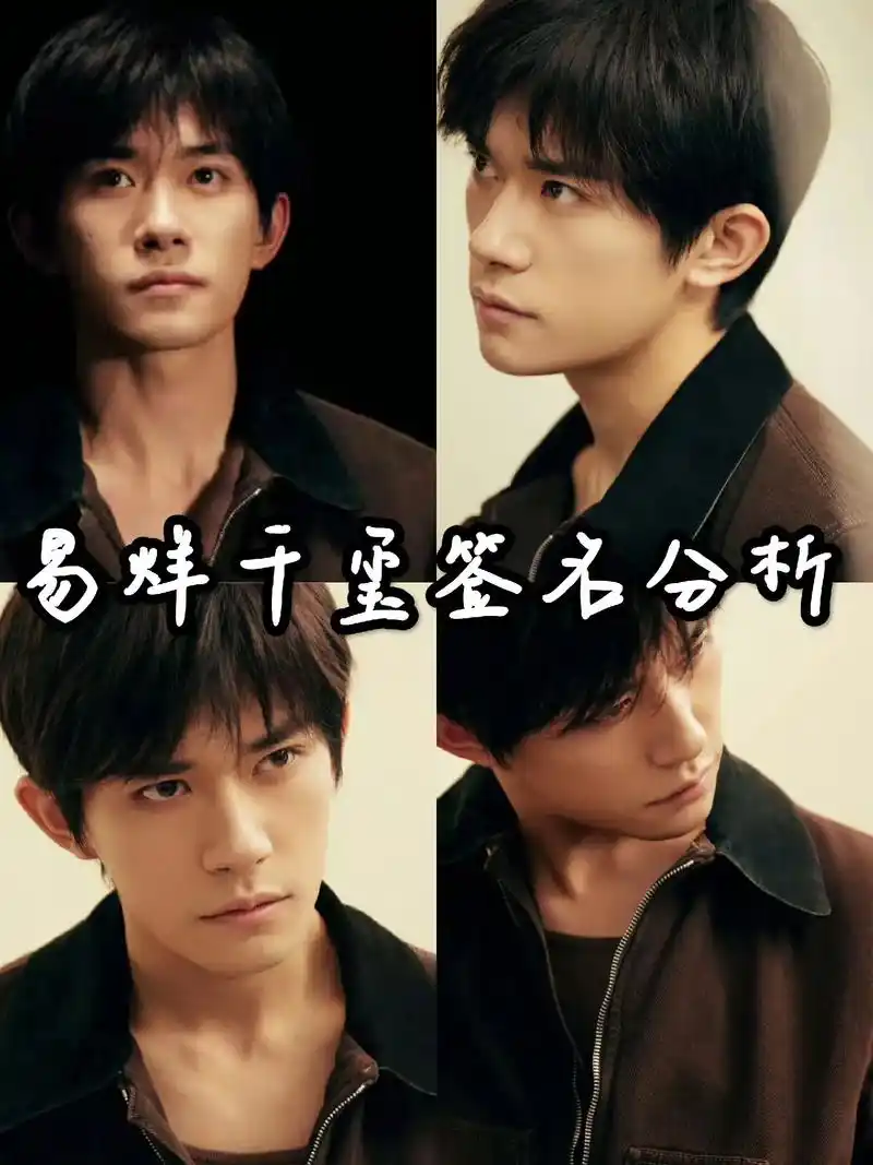 易烊千玺签名分析来啦!#一心一意易烊千玺 #签名鉴 - 抖音