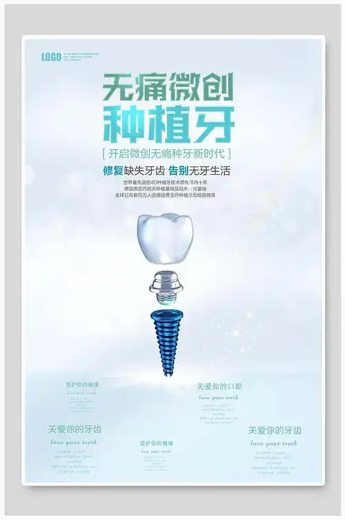 无痛微创种植牙 牙科海报