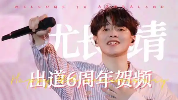 尤长靖0406出道六周年快乐