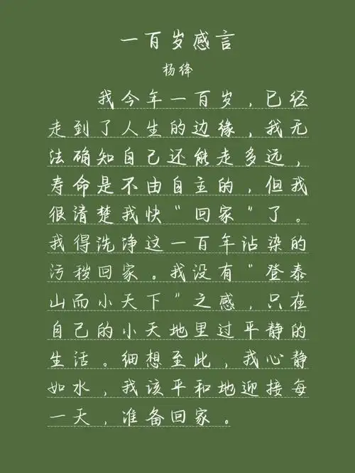 今日摘抄杨绛一百岁感言