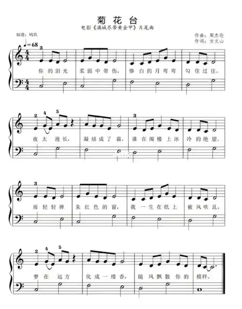 菊花台超级简单的钢琴谱