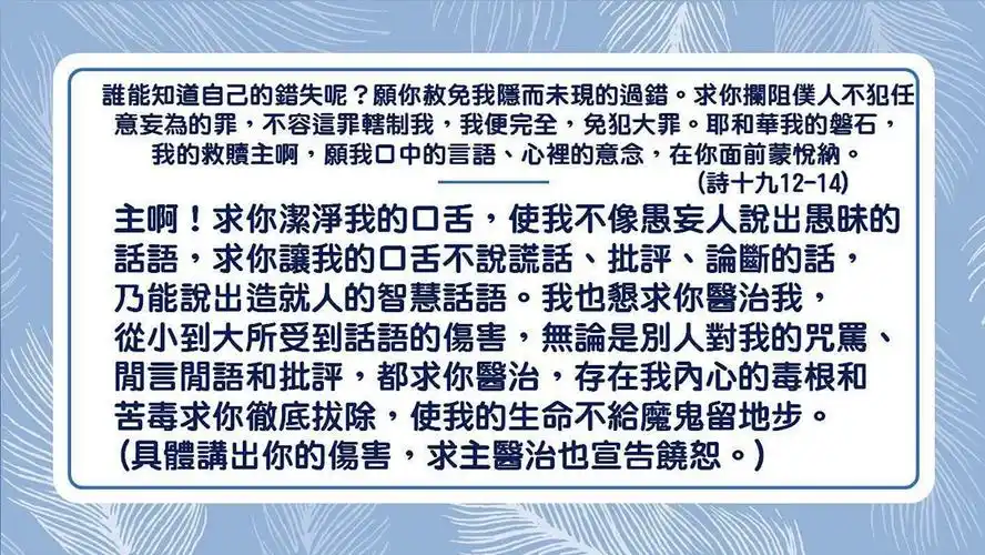 《每周祷告系列》 「谁能知道 自己的 错失呢?
