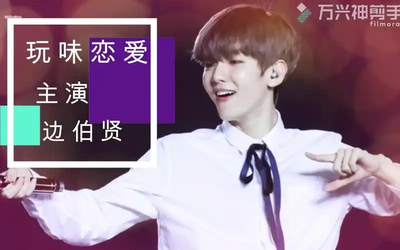 边伯贤裴珠泫玩味恋爱剧情向
