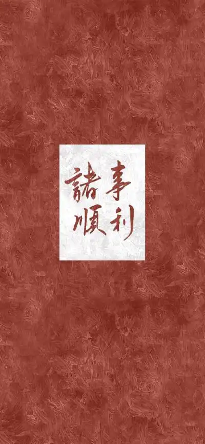 "诸事顺利"锁屏当然是要自己动手写啦( ω ) (新年第一张 格外满意)