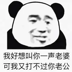 我好想叫你一声老婆,可我又打不过你老公 熊猫头撩妹表情包