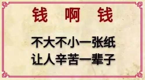 为了钱,辛辛苦苦一辈子