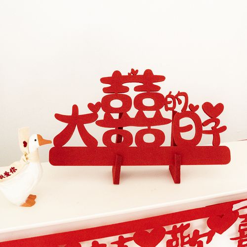 大喜的日子摆件结婚喜字贴婚房布置套装女方婚礼装饰用品大全高档