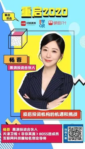 重启2020丨黑洞投资合伙人杨蓉:谈疫后投资机构的机遇与挑战