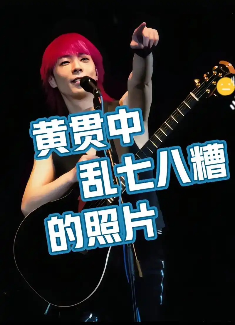 黄贯中帅到炸的照片#黄贯中 #beyond主音吉他手 #热点 - 抖音