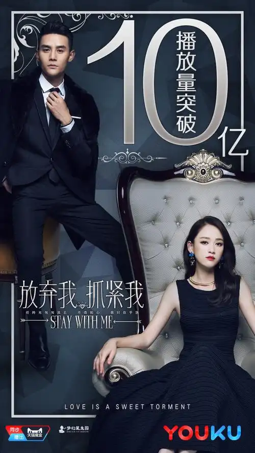 《放弃我,抓紧我》王凯陈乔恩虐心恋 优酷播放量破10亿