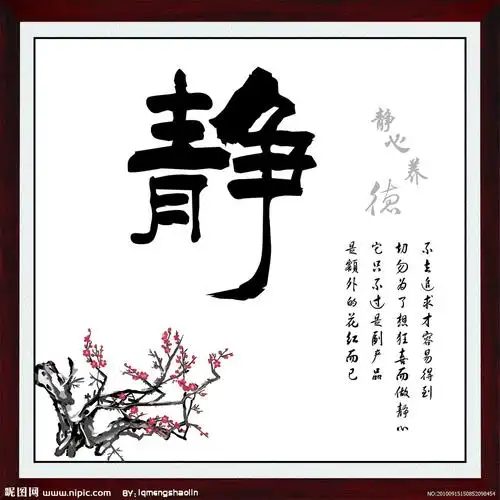 谁给我发张带静字的图片?谢了