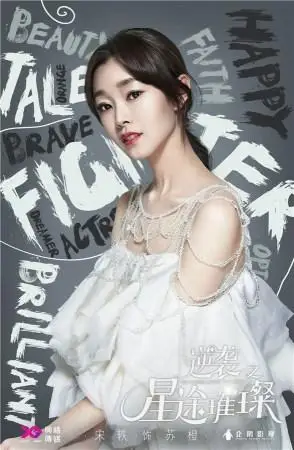 《逆袭之星途璀璨》宋轶