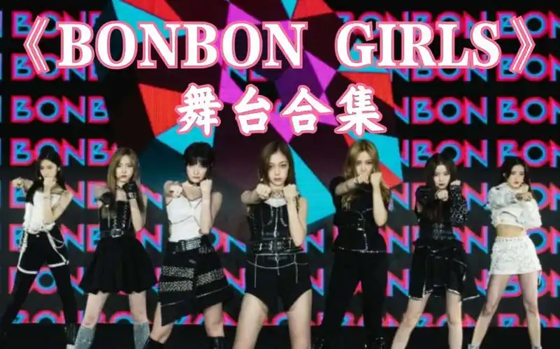 硬糖少女303硬糖少女303成团曲bonbongirls舞台直拍合集