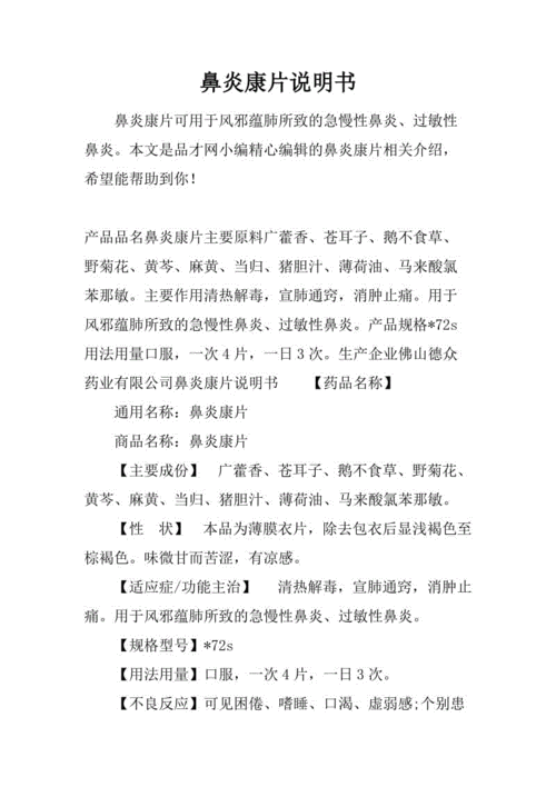 鼻炎康片说明书