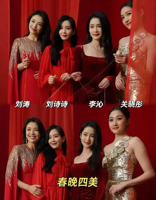 的是"四美"环节,45岁的刘涛,36岁的刘诗诗,33岁的李沁,26岁的关晓彤