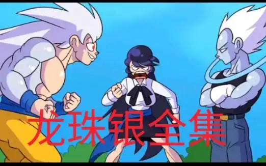 龙珠银更新及第七集 完结《动漫战争~大乱斗》