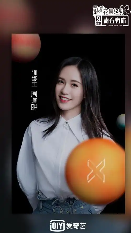 青春有你2训练生时尚海报图