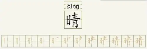 晴的笔顺_晴的字义_晴字演变图