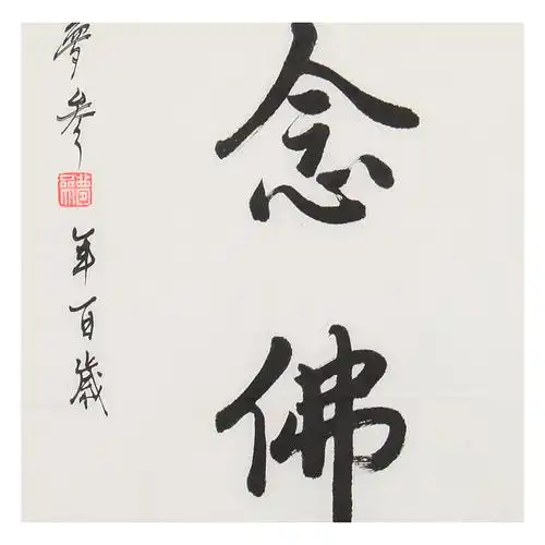 梦参法师 《一心念佛》佛教高僧 百岁高龄