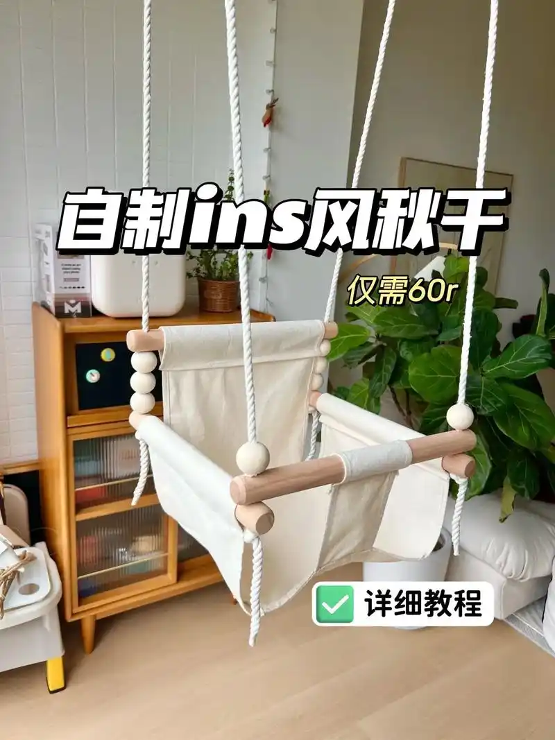 自制ins风秋千|附详细教程!仅需60r