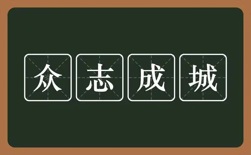 众志成城是什么意思?