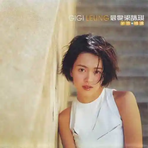 梁咏琪2000最爱梁咏琪新歌精选丰华flaccue