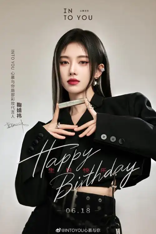 鞠婧祎0618生日快乐