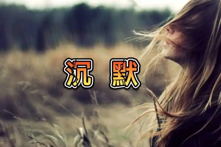 学会闭嘴是一生的修行