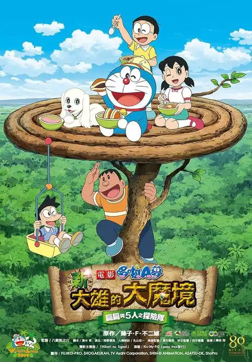 哆啦a梦:新·大雄的大魔境 海报