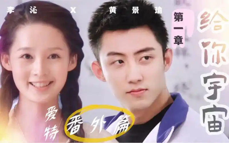 黄景瑜x李沁 |番外校园篇 (剧情向)