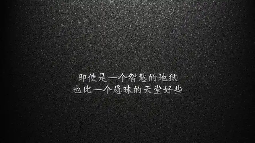 文字控智慧愚昧天堂壁纸