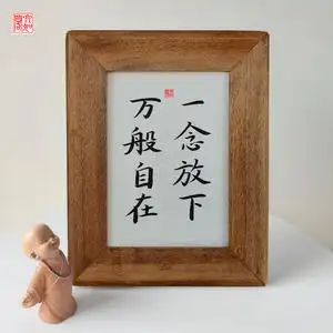 一念放下万般自在手写书法实木相框桌面装饰办公桌个性摆件礼物品