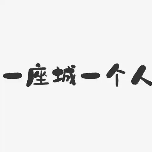 一座城一个人石头艺术字-一座城一个人石头艺术字设计图片下载-字魂网