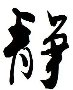 静字连笔怎么写好看