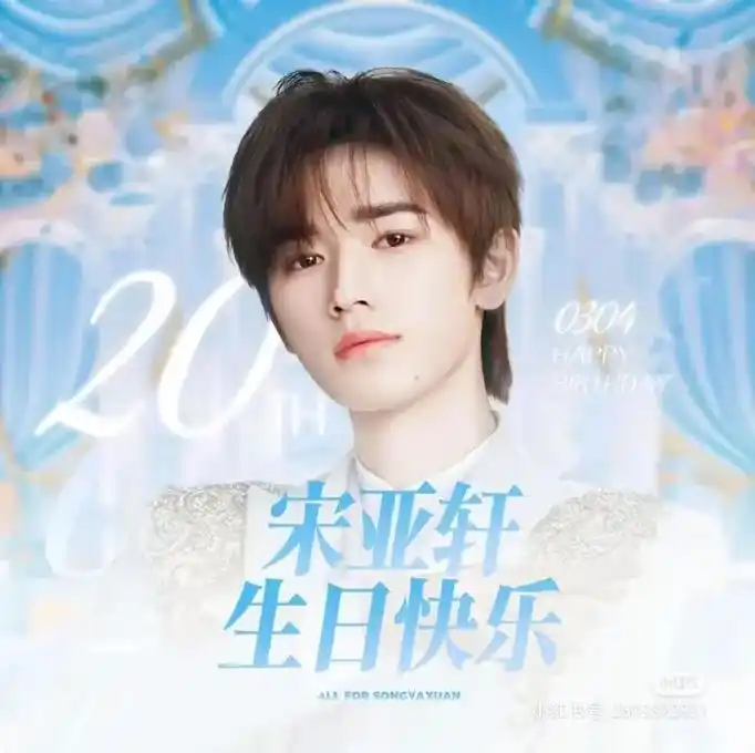 宋亚轩20岁生日快乐! 二十岁的宋亚轩也一直会是宋亚轩. 叮 - 抖音