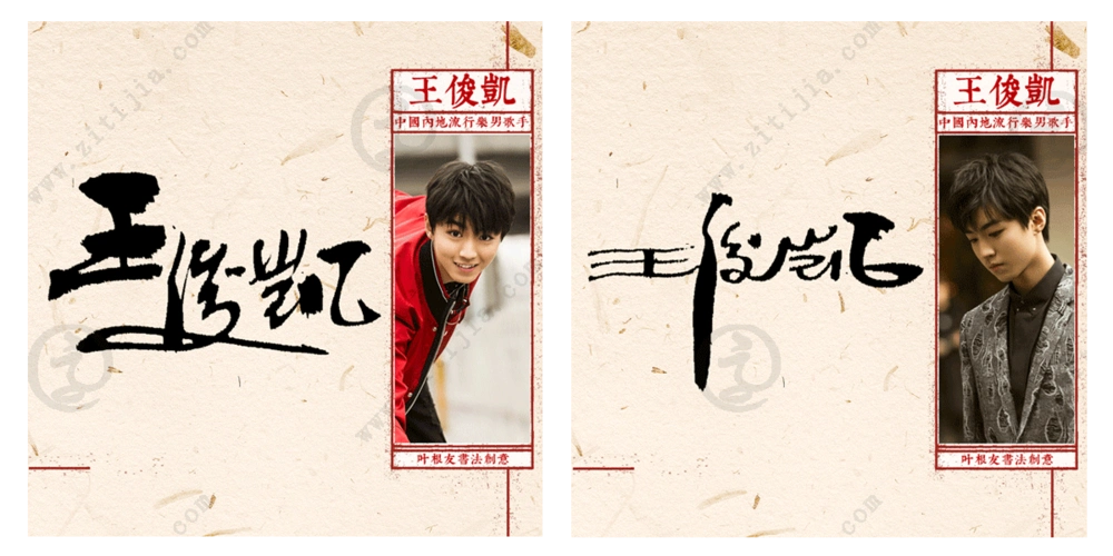 中国少年偶像的独特魅力"王俊凯"名字设计_字体家