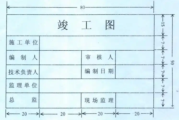 通信工程竣工图章样式及要求