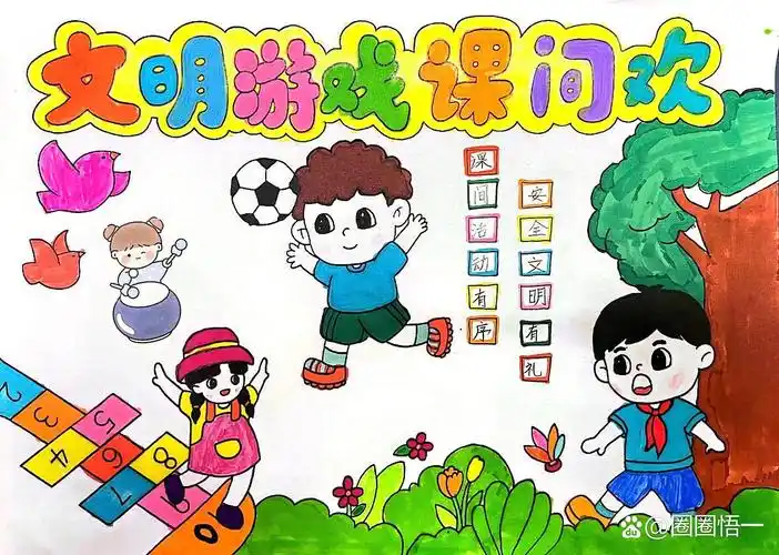 课间活动有序,安全文明有礼