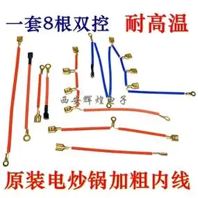 电热锅配件锅内连接线电炒锅双控纯铜高温内线电路加粗连接线