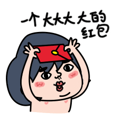 微信表情酷妹汁春节红包篇