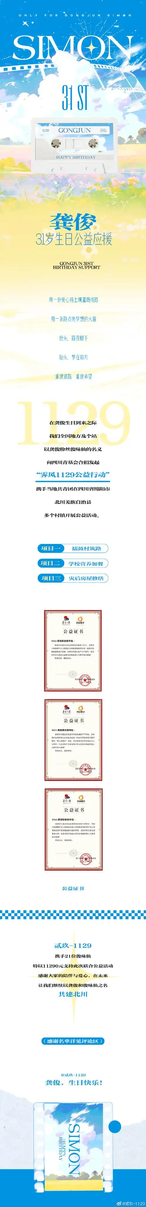 龚俊simon31岁生日公益应援用一份爱心将土壤灌溉成路用一条路点亮