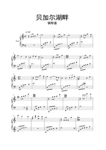 贝加尔湖畔钢琴谱