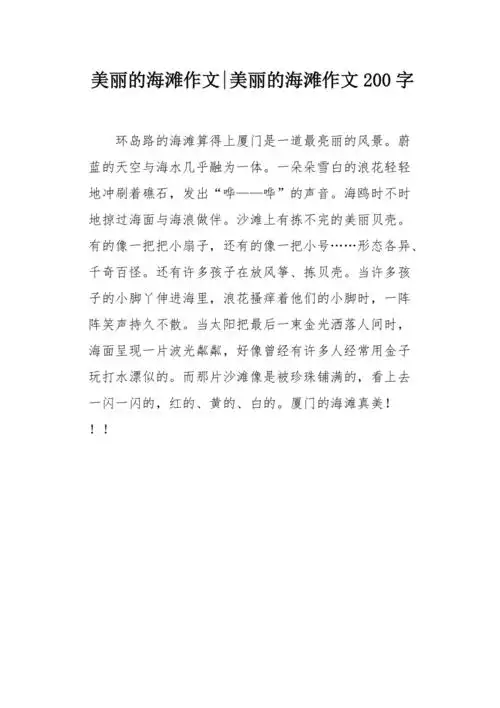 美丽的海滩作文200字